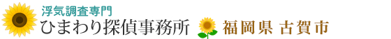 浮気調査専門・福岡県古賀市のひまわり探偵事務所