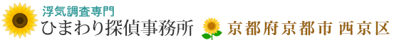 浮気調査専門・京都府京都市西京区のひまわり探偵事務所