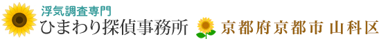 浮気調査専門・京都府京都市山科区のひまわり探偵事務所