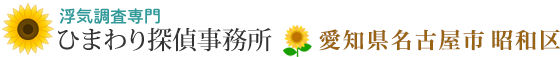 浮気調査専門・愛知県名古屋市昭和区のひまわり探偵事務所