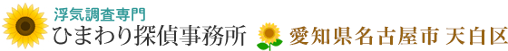 浮気調査専門・愛知県名古屋市天白区のひまわり探偵事務所