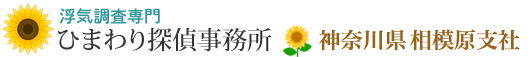 浮気調査専門・神奈川県相模原市のひまわり探偵事務所