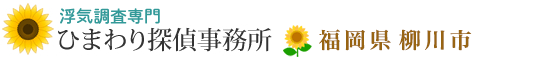 浮気調査専門・福岡県柳川市のひまわり探偵事務所