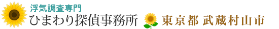 浮気調査専門・東京都武蔵村山市のひまわり探偵事務所