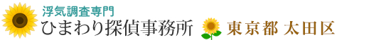 浮気調査専門・東京都大田区のひまわり探偵事務所
